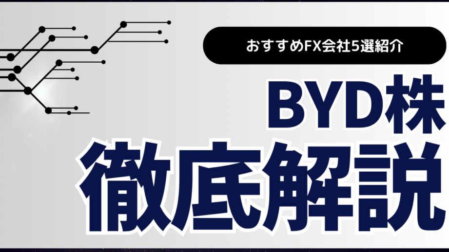 BYD株はどこで買う？購入方法と取引所の紹介