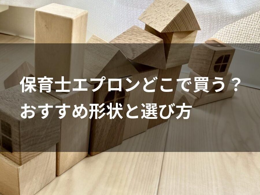 エプロン どこで買う？おすすめの購入場所と選び方