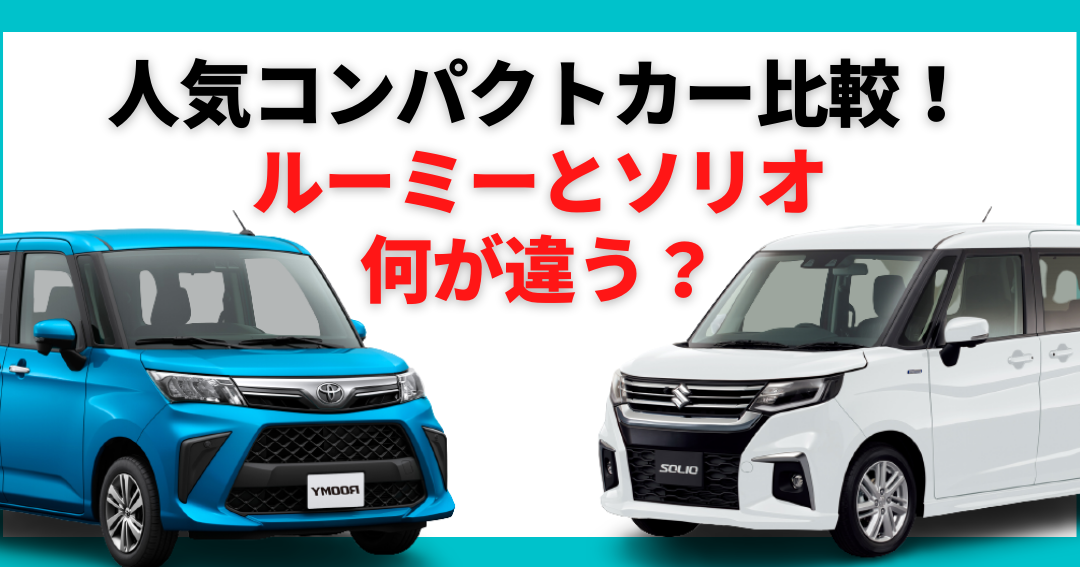 ソリオとルーミー、買うならどっち？比較と特徴解説