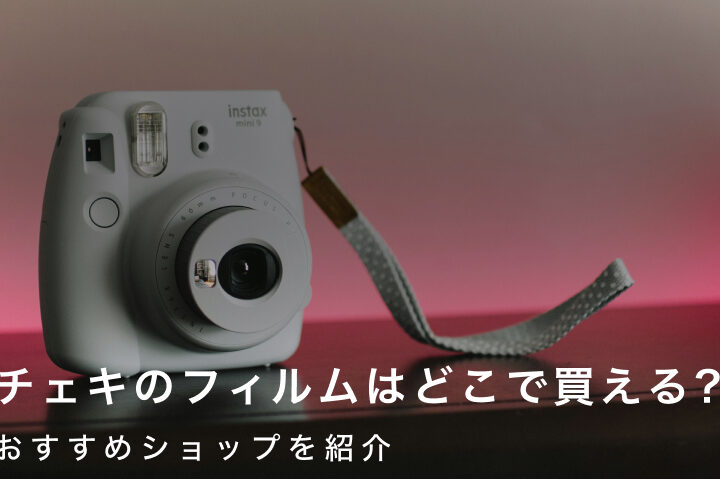 チェキを買うならどこがベスト？選び方と購入場所まとめ