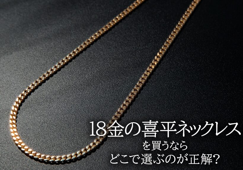 喜平ネックレス どこで買う？おすすめの購入場所一覧