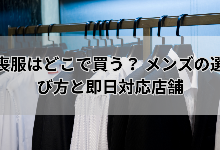 喪服 メンズ どこで買う？おすすめの購入場所まとめ