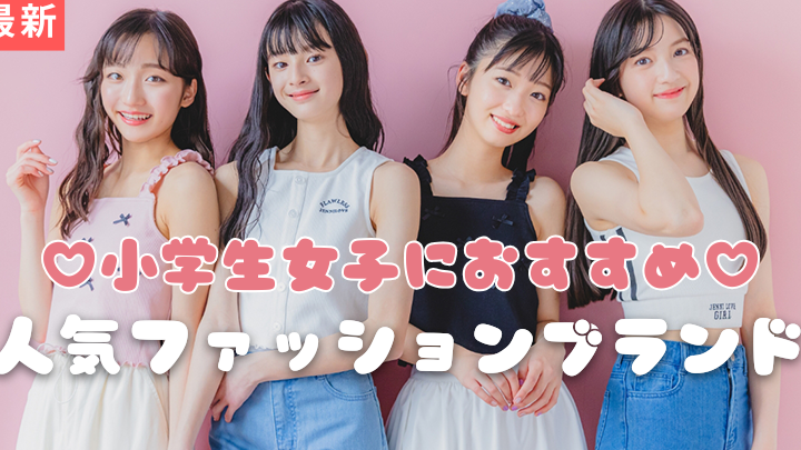 小学生高学年 服 どこで買う？おすすめの購入先まとめ