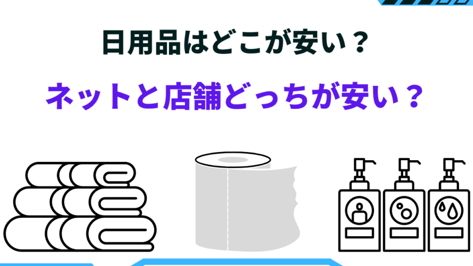 日用品はどこで買うのが安いか徹底比較