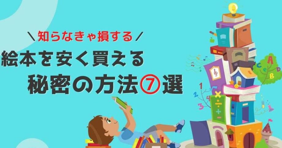 絵本 中古 どこで買う？おすすめの購入方法まとめ