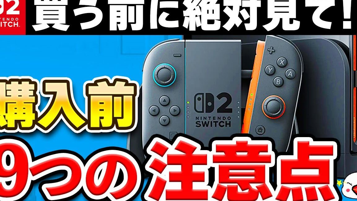 Switch 買うべきか？購入前に知っておくべきポイント